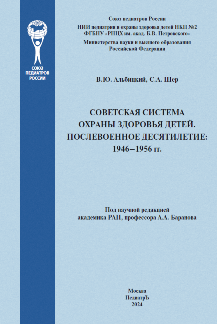 СОВЕТСКАЯ СИСТЕМА ОХРАНЫ ЗДОРОВЬЯ ДЕТЕЙ. ПОСЛЕВОЕННОЕ ДЕСЯТИЛЕТИЕ 1946–1956 гг. СОВЕТСКАЯ СИСТЕМА ОХРАНЫ ЗДОРОВЬЯ ДЕТЕЙ. ПОСЛЕВОЕННОЕ ДЕСЯТИЛЕТИЕ 1946–1956 гг.