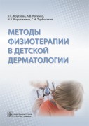 Методы физиотерапии в детской дерматологии