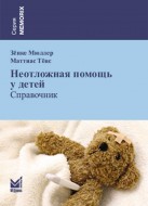 Неотложная помощь у детей Неотложная помощь у детей