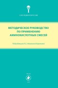 Методическое руководство по применению аминокислотных смесей