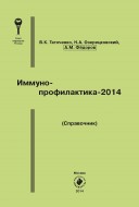 Иммунопрофилактика - 2014. Справочник Иммунопрофилактика - 2014. Справочник