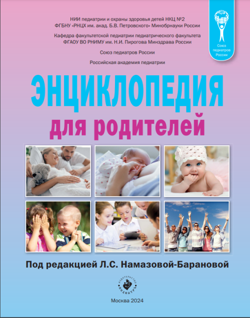 Энциклопедия для родителей — 4-е издание, переработанное Энциклопедия для родителей — 4-е издание, переработанное