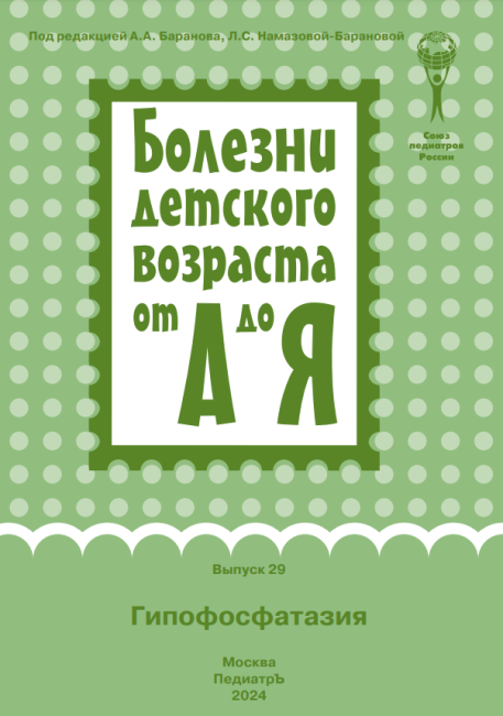 Гипофосфатазия : руководство для врачей. Серия "Болезни детского возраста от А до Я". Выпуск 29 Гипофосфатазия : руководство для врачей. Серия "Болезни детского возраста от А до Я". Выпуск 29