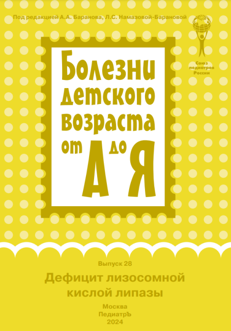 Дефицит лизосомной кислой липазы : руководство для врачей. Серия "Болезни детского возраста от А до Я", выпуск 28 Дефицит лизосомной кислой липазы : руководство для врачей. Серия "Болезни детского возраста от А до Я", выпуск 28
