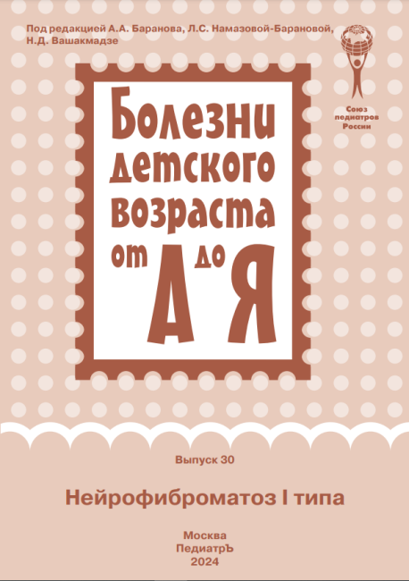 Нейрофиброматоз I типа : руководство для врачей (серия "Болезни детского возраста от А до Я"; вып. 30). Нейрофиброматоз I типа : руководство для врачей (серия "Болезни детского возраста от А до Я"; вып. 30).