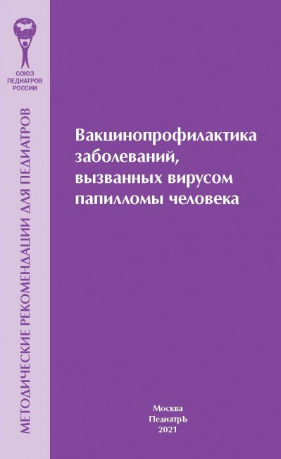 Вакцинопрофилактика заболеваний, вызванных вирусом папилломы человека. Методические рекомендации для педиатров Вакцинопрофилактика заболеваний, вызванных вирусом папилломы человека. Методические рекомендации для педиатров