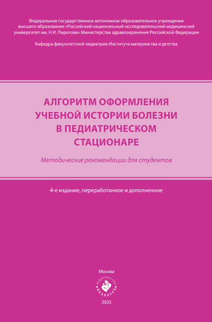 Алгоритм оформления учебной истории болезни в педиатрическом стационаре : методические рекомендации для студентов. 4-е издание, переработанное и дополненное Алгоритм оформления учебной истории болезни в педиатрическом стационаре : методические рекомендации для студентов. 4-е издание, переработанное и дополненное