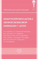 Иммунопрофилактика менингококковой инфекции у детей. методические рекомендации. 2-е изд., переработанное и дополненное