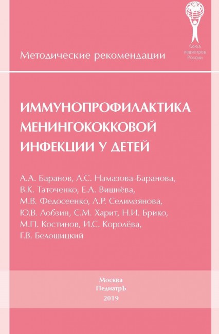 Иммунопрофилактика менингококковой инфекции у детей. методические рекомендации. 2-е изд., переработанное и дополненное Иммунопрофилактика менингококковой инфекции у детей. методические рекомендации. 2-е изд., переработанное и дополненное