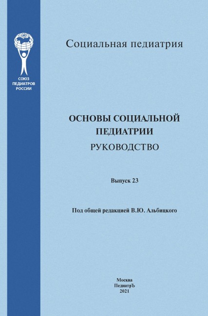 Основы социальной педиатрии. Руководство. Выпуск 23 Основы социальной педиатрии. Руководство. Выпуск 23