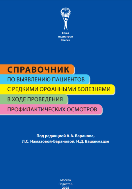 Справочник по выявлению пациентов с редкими орфанными болезнями в ходе проведения профилактических осмотров Справочник по выявлению пациентов с редкими орфанными болезнями в ходе проведения профилактических осмотров