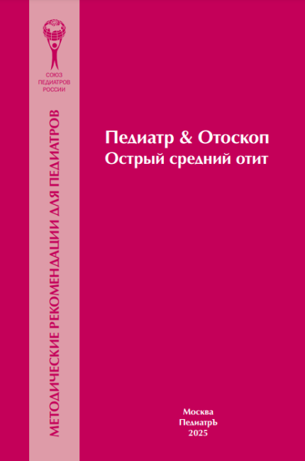 Педиатр & Отоскоп Острый средний отит. Методические рекомендации для педиатров. 2-е издание, дополненное