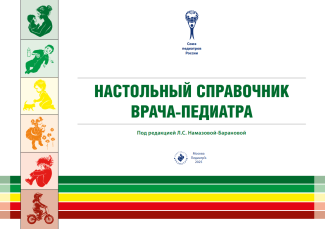 Настольный справочник врача-педиатра