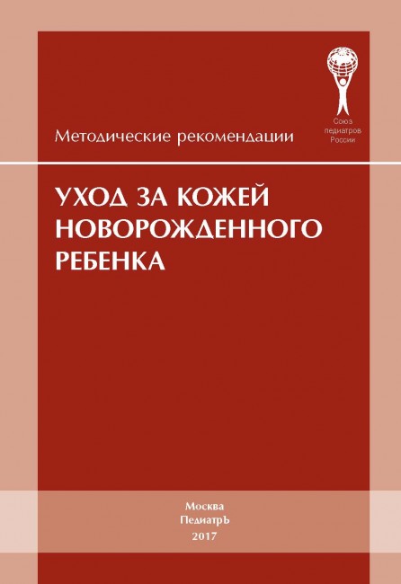 Уход за кожей новорожденного ребенка. Методические рекомендации Уход за кожей новорожденного ребенка. Методические рекомендации