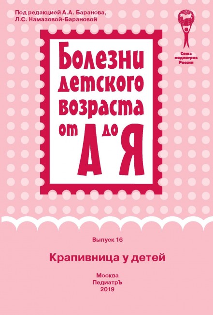 Крапивница у детей. Руководство для врачей ( серия "Болезни детского возраста от А до Я"). Выпуск 16 Крапивница у детей. Руководство для врачей ( серия "Болезни детского возраста от А до Я"). Выпуск 16