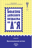 Бронхиальная астма: руководство для врачей (Болезни детского возраста от А до Я; вып. 32)