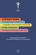 Справочник по выявлению пациентов с редкими орфанными болезнями в ходе проведения профилактических осмотров, 2-е изд., обновл. и доп. 