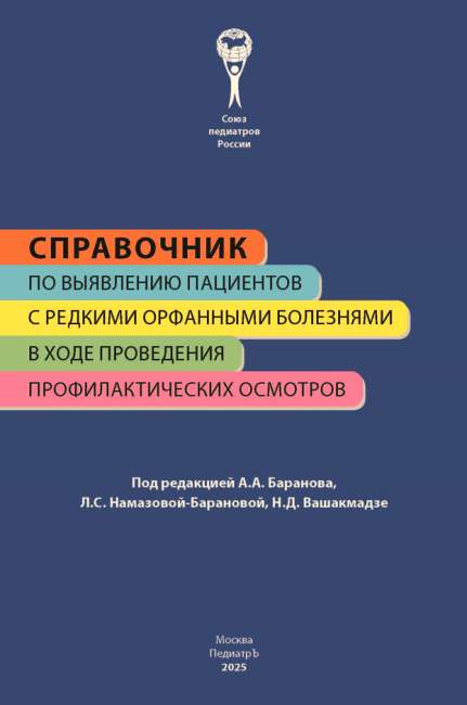 Справочник по выявлению пациентов с редкими орфанными болезнями в ходе проведения профилактических осмотров, 2-е изд., обновл. и доп. 