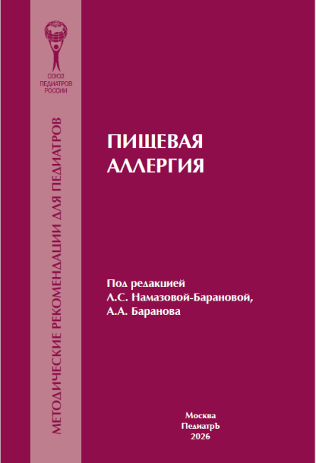 Пищевая аллергия : методические рекомендации для педиатров