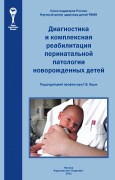 Диагностика и комплексная реабилитация перинатальной патологии новорожденных детей