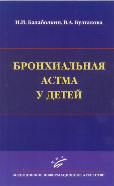 Бронхиальная астма у детей Бронхиальная астма у детей