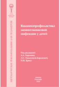 Вакцинопрофилактика менингококковой инфекции у детей: методические рекомендации для педиатров