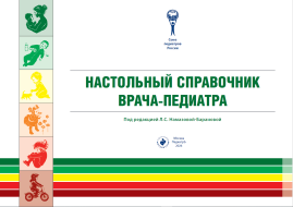 Настольный справочник врача-педиатра, 2-е изд., доп.