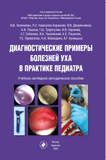 Диагностические примеры болезней уха в практике педиатра: учебное наглядное методическое пособие, 2-е изд., доп.