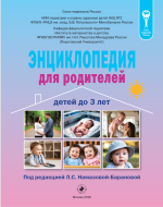 Энциклопедия для родителей детей до 3 лет - 5-е изд., переработанное 