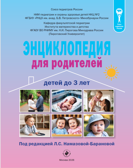 Энциклопедия для родителей детей до 3 лет - 5-е изд., переработанное Энциклопедия для родителей детей до 3 лет - 5-е изд., переработанное