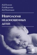 Неврология недоношенных детей. 4-е издание
